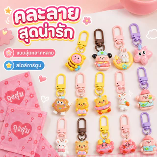 🔥CODพร้อมส่ง🔥ถุงสุ่มพวงกุญแจ (1 ชุด 30 ถุง） คละลายน่ารักจากไทย Capybara พวงกุญแจ น่ารัก พวงกุญแจน่ารัก