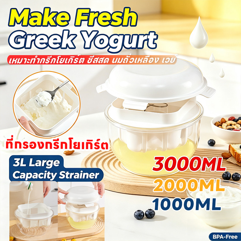 ที่ทำกรีกโยเกิร์ต ที่กรองกรีกโยเกิร์ต ทำโยเกิร์ต ชีส แยก เวย์ นมถั่วเหลือง 3000/2000/1000มล