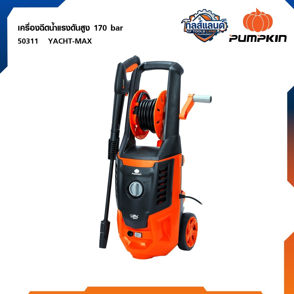 PUMPKIN เครื่องฉีดน้ำแรงดันสูง 170 บาร์ YACHT MAX 2,200 วัตต์ (50311)