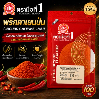 พริกคาเยนป่น 100 g ซอง ง่วนสูน ตรามือที่ 1 Ground Cayenne