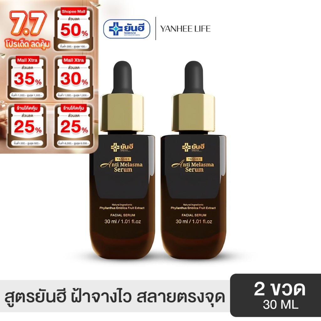 Yanhee Anti Melasma |ดำ 2 ขวด|  ยันฮี แอนตี้เมลาสม่า เซรั่ม จบปัญหา ฝ้า กระ จุดด่างดำ จากยันฮี
