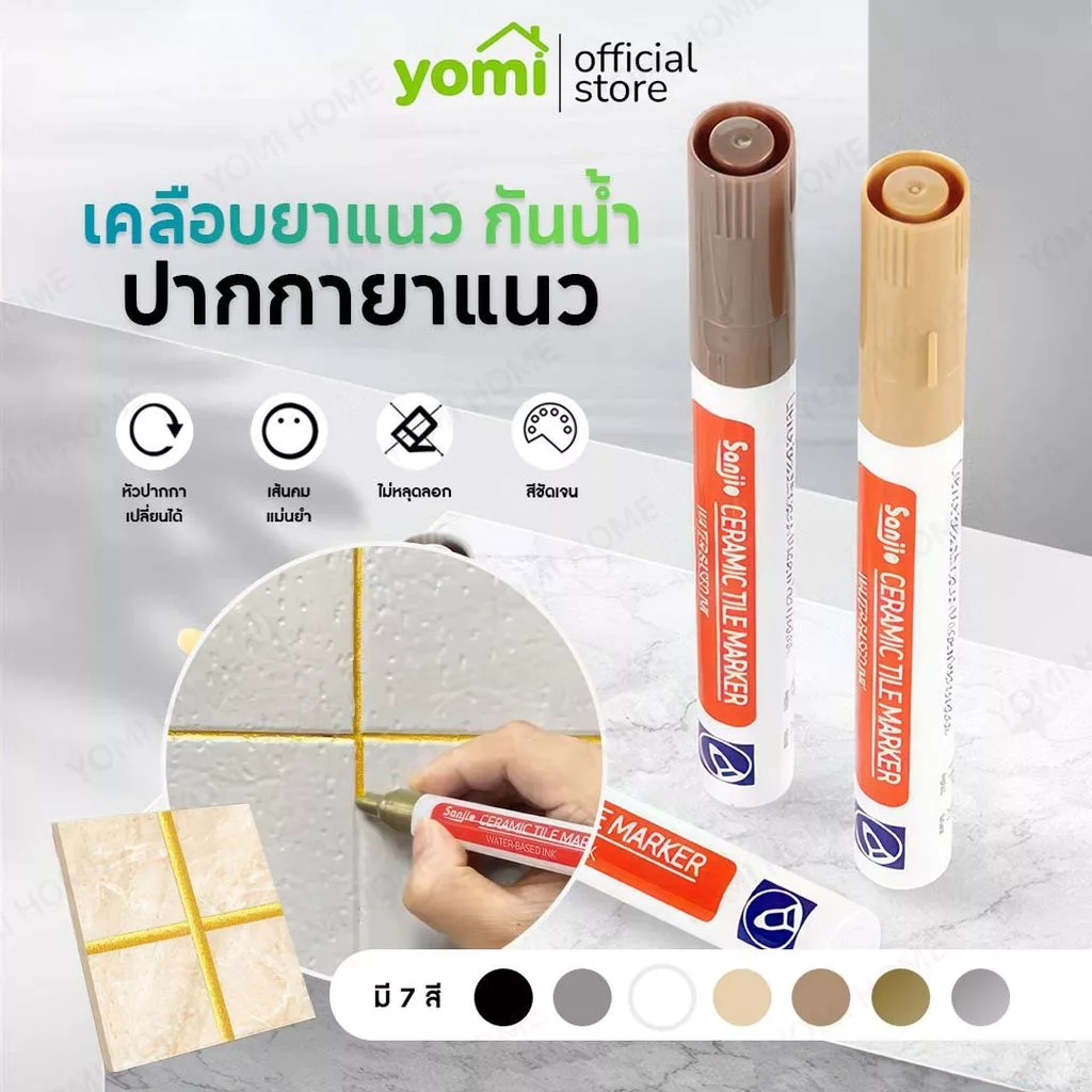 YOMI【ส่งทันทีเเพ็ค2ชั่วโมง】ปากกายาแนว ร่องกระเบื้อง ห้องครัว คราบดำ ซ่อมรอยสีกระเบื้อง ปากกายาแนวร่องกระเบี้อง