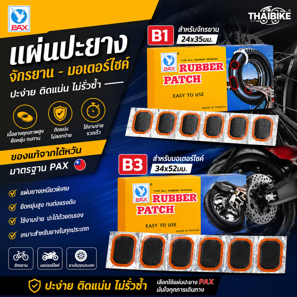 แผ่นปะยางจักรยาน มอเตอร์ไซต์ PAX ของแท้จากไต้หวัน ปะง่าย ติดแน่น ไม่รั่วซ้ำ (B1 / B3)