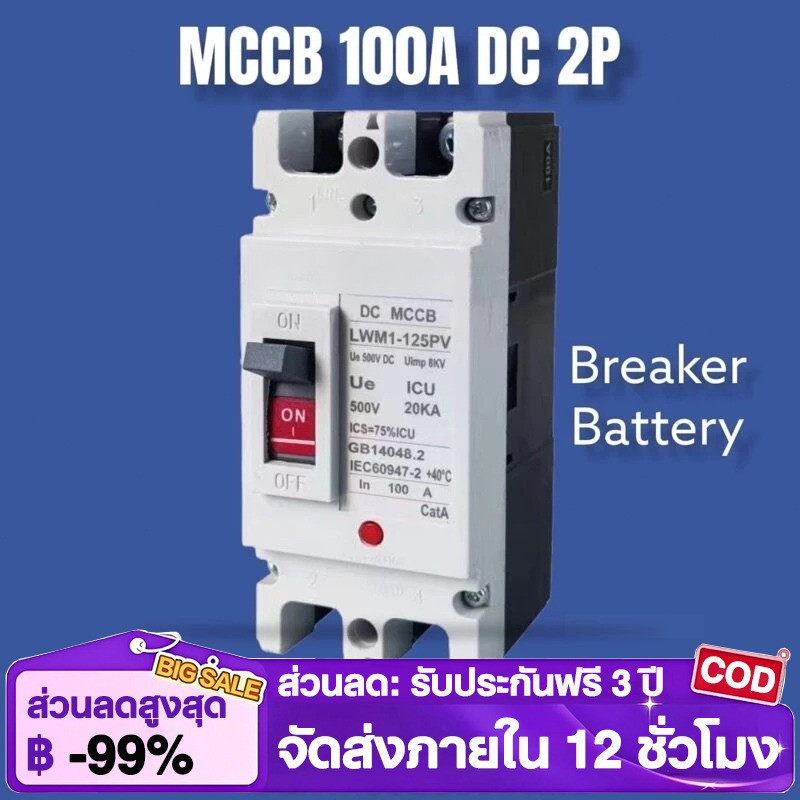 เบรกเกอร์ DC MCCB ขนาด 100A/150A/250A แบตเตอรี่เบรกเกอร์ Breaker Battery