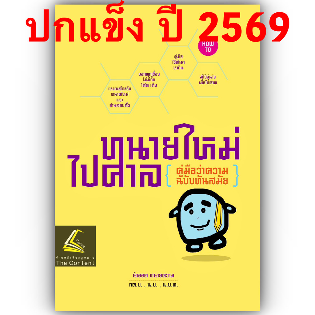 (ห่อปก) ทนายใหม่ไปศาล (คู่มือว่าความ ฉบับทันสมัย) [รวมเล่ม1-3] (น้าออด ทนายความ)