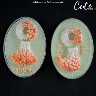 พร้อมส่ง/ แม่พิมพ์ซิลิโคนฟองดอง มาลัย มาลัย พวงมาลัย รักแม่ Collection ไซส์ L ปี 69