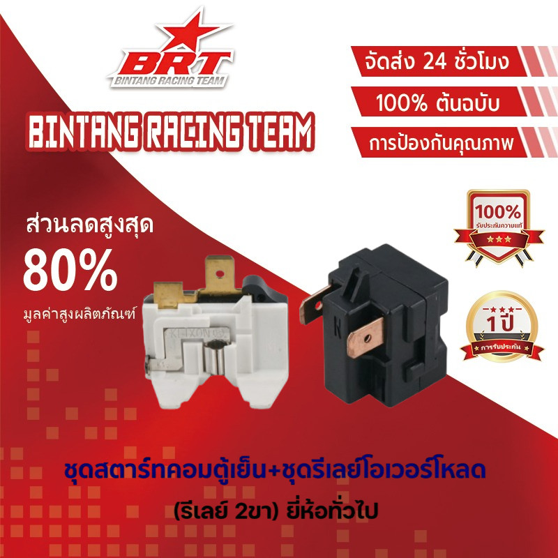 【BRT】ชุดสตาร์ทคอมตู้เย็น + ชุดรีเลย์โอเวอร์โหลด (รีเลย์ 2ขา) ยี่ห้อทั่วไป อะไหล่ตู้เย็น