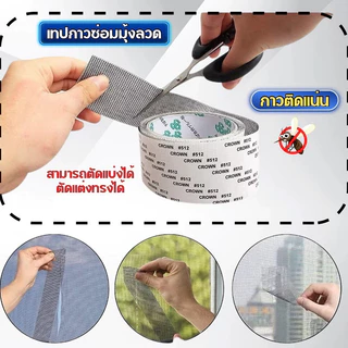 AMOY เทปมุ้งลวด เทปซ่อมมุ้งลวด มุ้งลวด เทปซ่อมตาข่ายมุ้งลวด New พร้อมส่ง