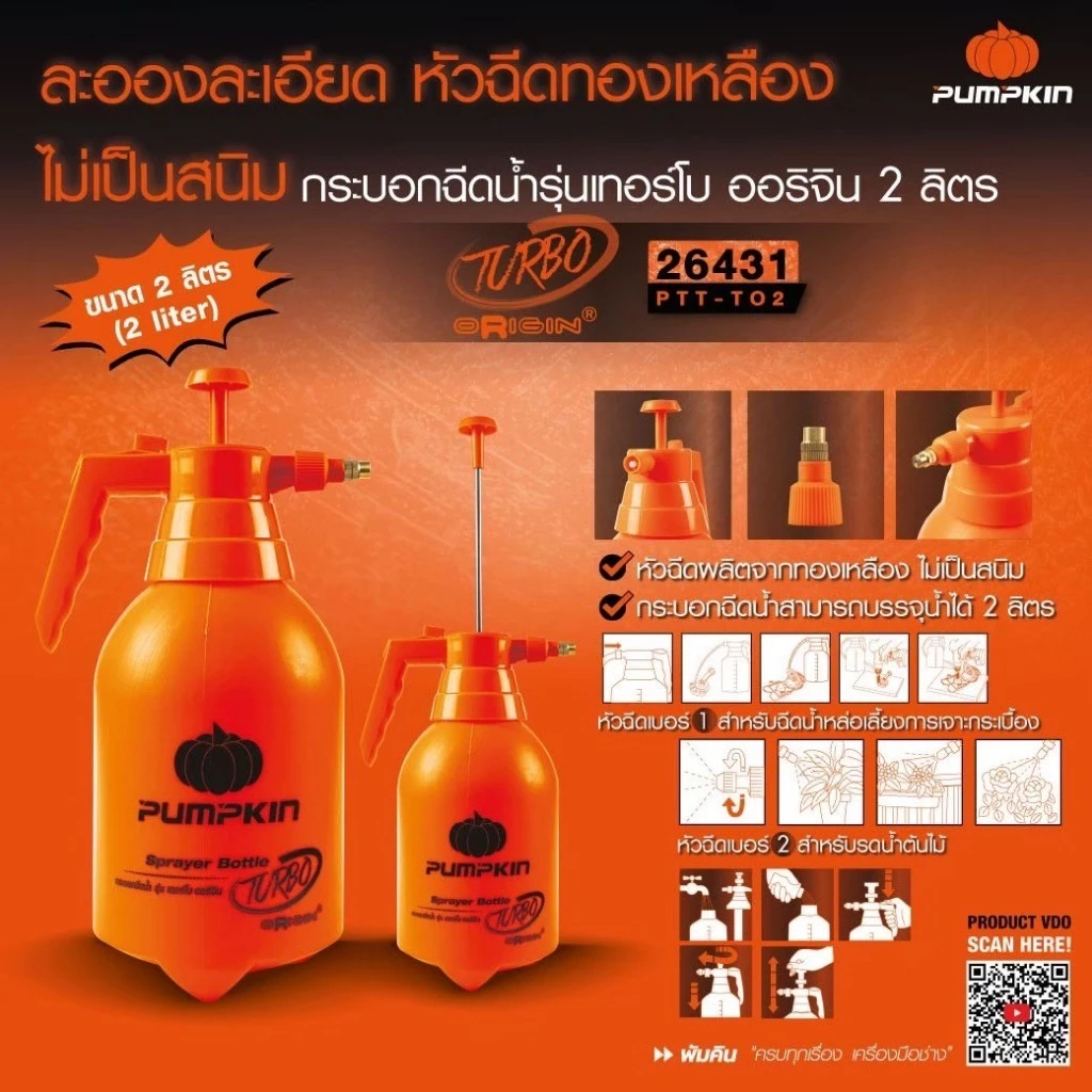 PUMPKIN กระบอกฉีดน้ำ รุ่น 26431-OR ขนาด 2 ลิตร