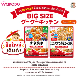 [1.4 ปี+] Wakodo อาหารเด็กสำเร็จรูปแบบซอง พร้อมทาน จากญี่ปุ่น 🇯🇵 ขนาด 100 กรัม สำหรับเด็ก 1.4 ปี+