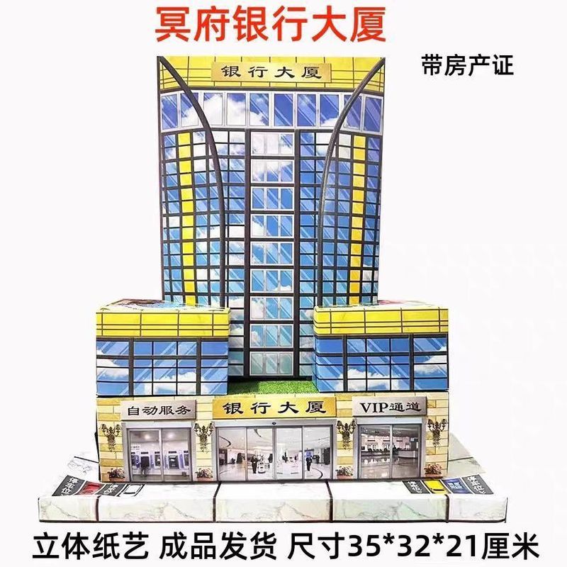 อุปกรณ์สังเวยกระดาษ Tie Bank Building Villa House Paper House Burning Paper Money Qingming Upper Gra