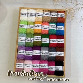 NEW !!! ขนาด 20 กรัม ::ด้ายถักฝ้าย เบอร์20