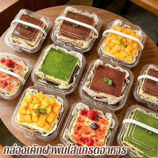 COD กล่องพลาสติกใส กล่องเค้กพลาสติกใส PET เกรดอาหาร พร้อมฝาล็อค 50 ใบ กล่องเบเกอรี่ ใส่ทิรามิสุ มูสเค้ก ผลไม้