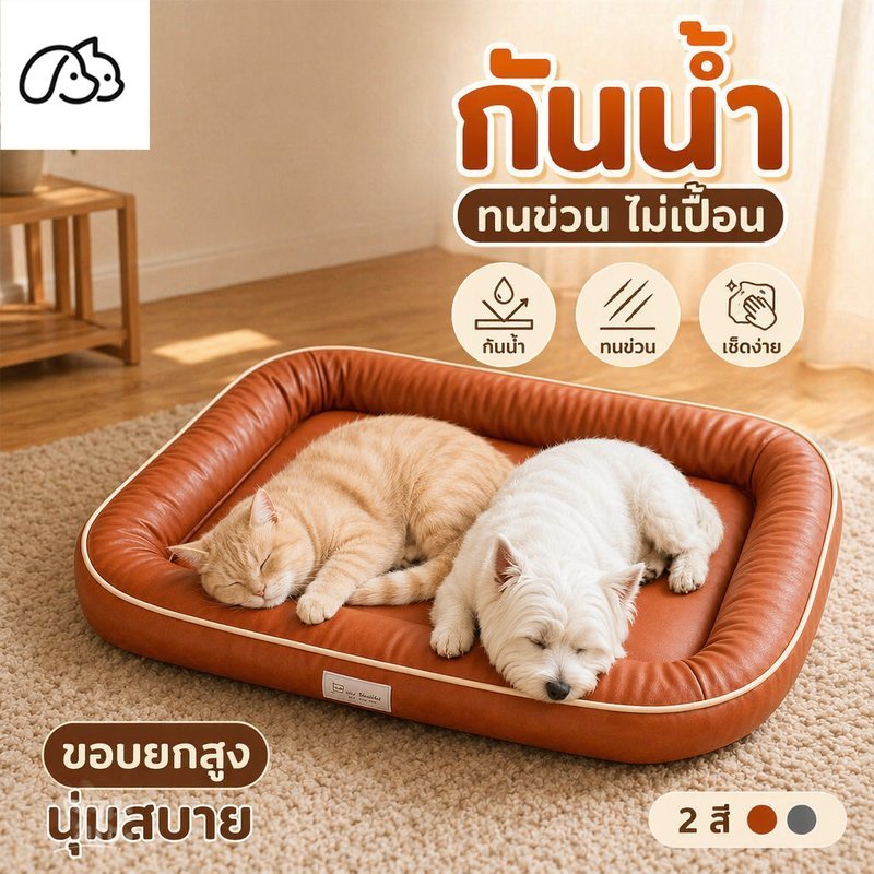 ที่นอนหมาแมว หนังพียู กันน้ำ กันเปื้อน เช็ดล้างง่าย เบาะนุ่ม ทนข่วน ขอบยกสูง