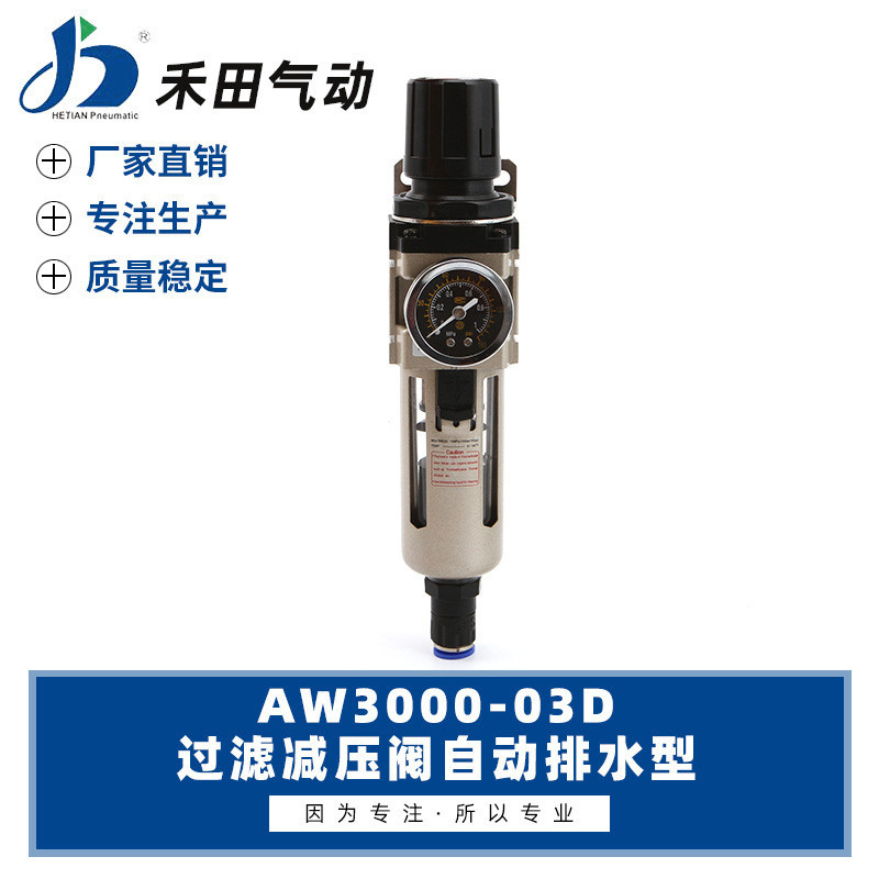 Hetian ส่วนประกอบนิวเมติกอัตโนมัติระบายน้ํากรองอากาศวาล์วหมุนเวียนความดัน AW3000-02D AW3000-03D