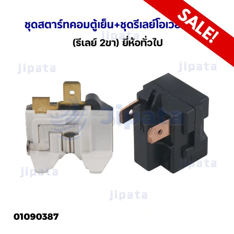 ชุดรีเลย์ตู้เย็น โอเวอร์โหลดตู้เย็น 330E [รีเลย์ 2ขา ] สำหรับตู้เย็นทั่วไปใช้ 7-20Q ขึ้นไปขายเป็นชุด