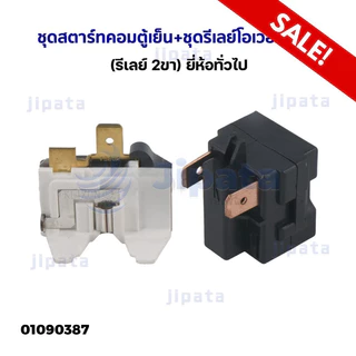 ชุดรีเลย์ตู้เย็น โอเวอร์โหลดตู้เย็น 330E [รีเลย์ 2ขา ] สำหรับตู้เย็นทั่วไปใช้ 7-20Q ขึ้นไปขายเป็นชุด
