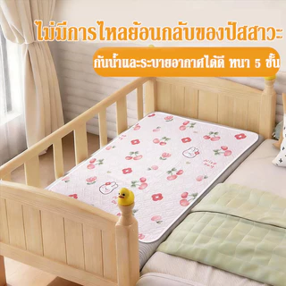 ผ้ารองฉี่เด็ก 5ชั้น 115x150cm กันซึม ซักเครื่องได้ นุ่ม ระบายดี ไม่ร้อน ไม่ผด รองทั้งเด็กและผู้ใหญ่ กันน้ำ100%