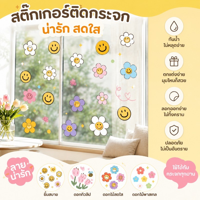 สติ๊กเกอร์สูญญากาศ สติกเกอร์ติดกระจกแบบคงที่ กันน้ำ ลายดอกไม้การ์ตูน สติกเกอร์ประตูกระจก