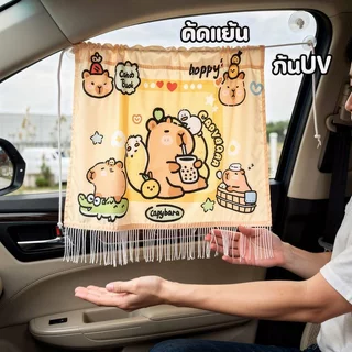Mishilei ม่านบังแดดรถยนต์ ลายคาปิบาร่า การ์ตูน ผ้าม่านเด็กในรถ กันรังสี UV กันความร้อน