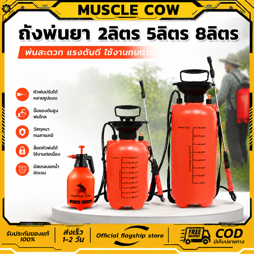MUSCLE COW ถังพ่นยา พร้อมสายฉีด ก้านสเตนเลส ถังพ่นยา 2ลิตร 5ลิตร 8ลิตร แอลกอฮอล์ กระบอกพ่นยา กระบอกฉีดน้ำแรงดัน เครื่องพ