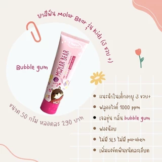 ส่งด่วน/ทันที Molar Bear ยาสีฟันเด็ก กลืนได้ ฟลูออไรด์ 1000-1500 PPM ใช้ได้ตั้งแต่ฟันซี่แรก