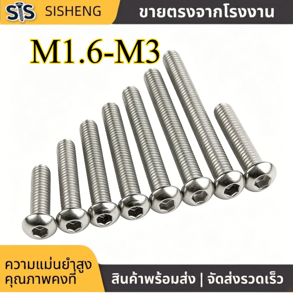 โบลท์ หัวจมหกเหลี่ยม หัวกลม M1.6-M3 สแตนเลส 304 แข็งแรง กันสนิม (5-100pcs) [SISHENG01]