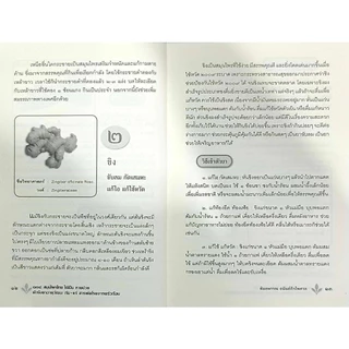 หนังสือ ราคา 185 บาท ๑๐๘ สมุนไพรไทย ใช้เป็น หายป่วย ตำรับยาอายุวัฒนะ กัน-แก้ สารพัดโรคจากครัวเรือน : การดูแลสุขภาพ
