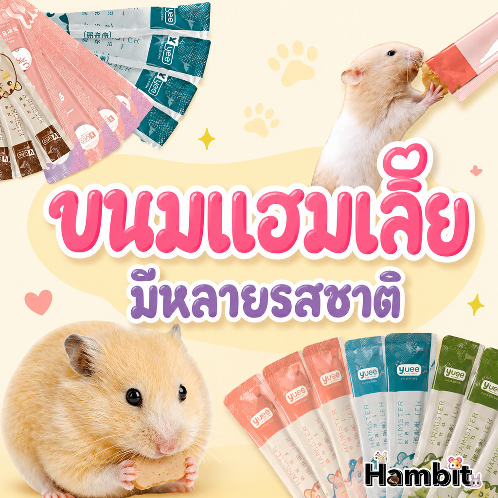 Hambit. ขนมแฮมเลีย ขนมแฮมสเตอร์และสัตว์เลี้ยงเอกโซติก มีให้เลือกหลายรสชาติ บำรุงรอบด้าน ทานง่าย ขนาดพกพา