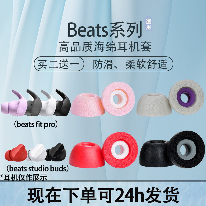 เหมาะสําหรับ Magic Sound Beats fit Pro In-Ear ฟองน้ําหูฟัง Ear Caps Beats studio buds ชุดหูฟังบลูทูธ