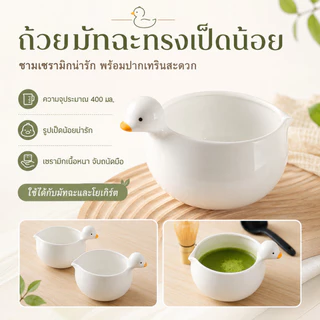 LumaLiving ถ้วยชงมัทฉะ ทรงเป็ดน้อย ชามเป็ดน่ารัก น่ารักสุดๆ 400 มล. พร้อมพวยริน เนื้อหนา จับถนัดมือ ขนาด 14×10×10 ซม ใช้งานและจัดเก็บง่าย