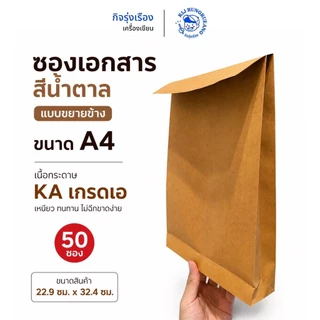 [ 50 ซอง ] ซองเอกสารสีน้ำตาล ขยายข้าง ขนาด A4 เนื้อKA เกรด เอ