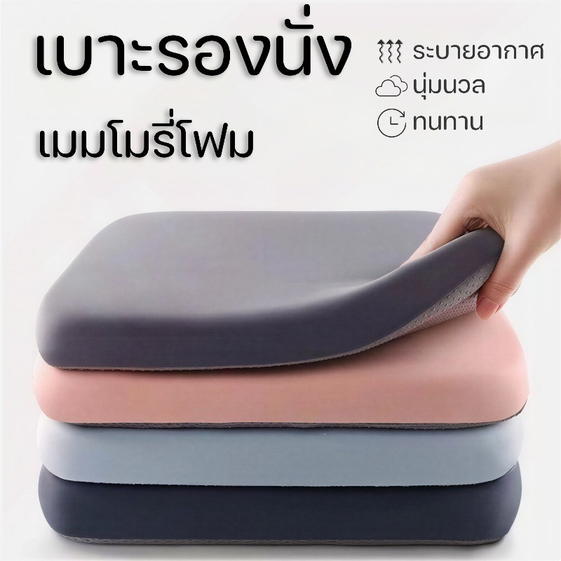เบาะนั่งเมมโมรี่โฟม 40*40CM ยืดหยุ่นคืนรูป นุ่มนั่งสบาย เหมาะสำหรับนักเรียน ระบายอากาศดี นั่งเรียนและทำงาน