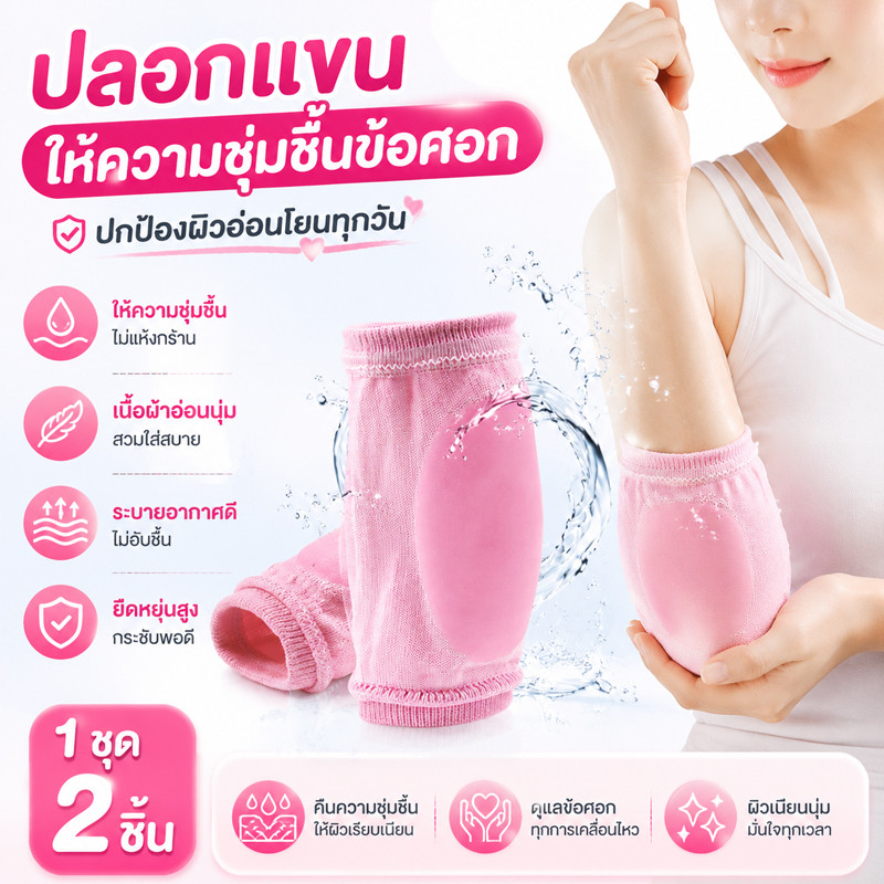 COD ปลอกแขนให้ความชุ่มชื้นข้อศอก ฝาครอบเจลข้อศอกระบายอากาศแบบนุ่ม อุปกรณ์เสริมดูแลผิวแผ่นข้อศอกยืดหยุ่น