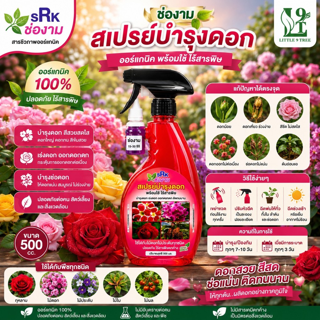 ช่องาม ฮฮโมนส์ สูตรเร่งดอก ขวดสเปรย์ ขนาด 500 ซีซี ออร์แกนิค สีชมพู L9T LittleTreeFactory