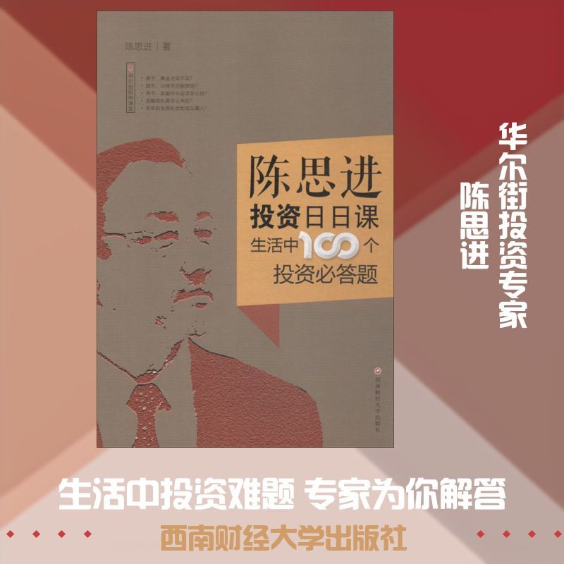[Xinhua Wenxuan] Chen Sijin Investment Daily Class Life 100 คําถามการลงทุนแบบสหาย