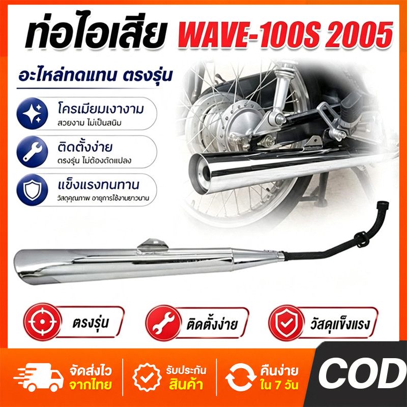 ท่อเดิม Wave100 ปี2000-2004 และ Wave100S ยูบ็อก ปี2005 ท่อเวฟ100 มี มอก. 341-2543 ท่อไอเสีย มอเตอร์ไ