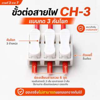 CH-3 ขั้วต่อสายไฟแบบกด 3 ช่อง ตัวต่อสายไฟ เต๋าหนีบสายไฟ 5A 220V รองรับสายแข็ง/สายอ่อน แพ็ก 10/50 ชิ้น