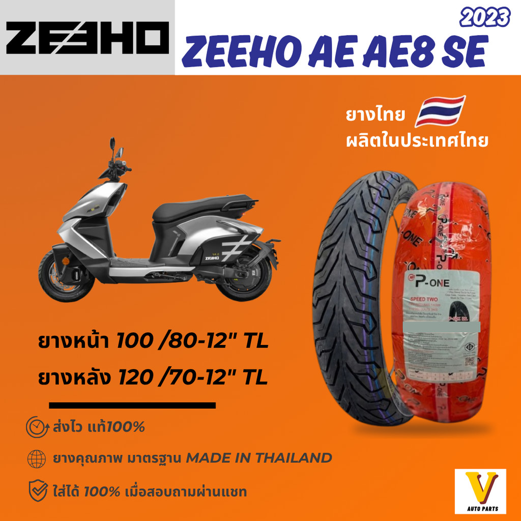 <ส่งด่วน ยางใหม่> ZEEHO AE AE8 SE ปี 2023 ยี่ห้อ P-ONE P888 ลายCITY ขอบ12 ยางเรเดียล ไม่ใช้ยางใน