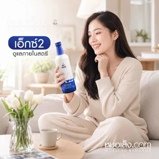 หมอเส็ง - เอ็กซ์2 (X2) ขนาด750 มล. สูตรยอดนิยมดูแลสตรี ประจำเดือนไม่ปกติ ตกขาว ภายในสะอาดผิวพรรณสดใส