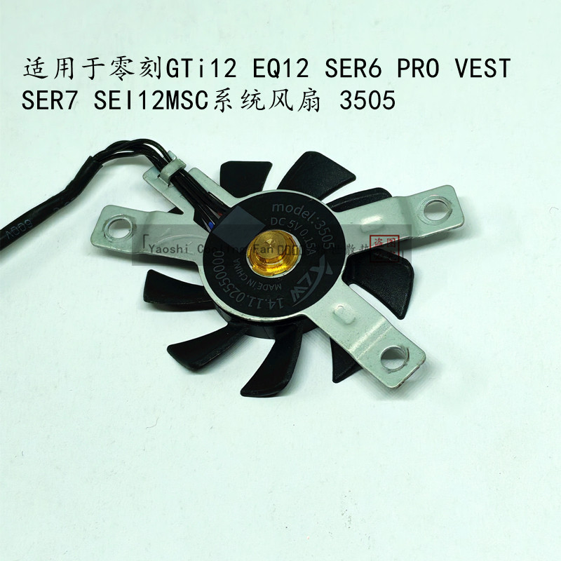 [พัดลมระบายความร้อนพร้อมสต็อก] เหมาะสําหรับแกะสลักเป็นศูนย์ GTi12 EQ12 SER6 PRO VEST SER7 SEI12 MSC 