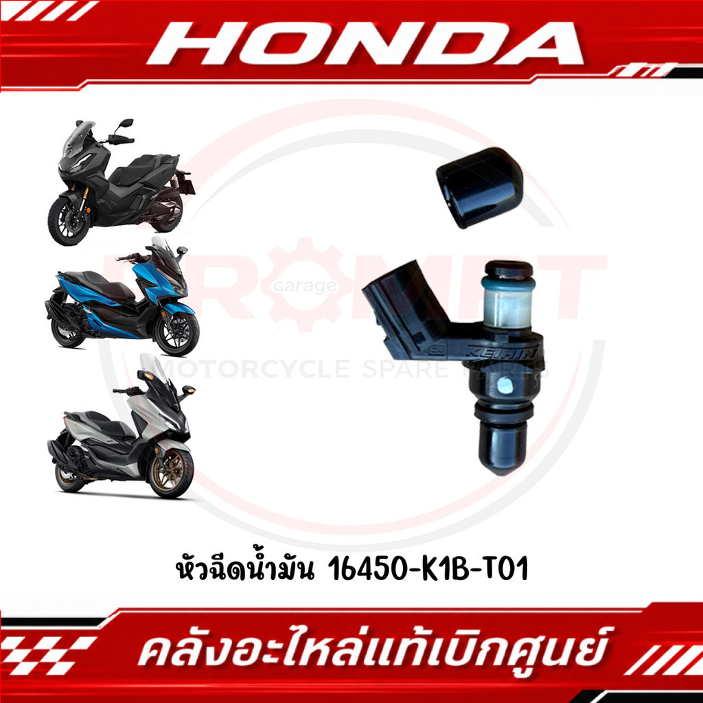 หัวฉีดน้ำมัน FORZA350, ADV350 รหัส 16450-K1B-T01 แท้ศูนย์