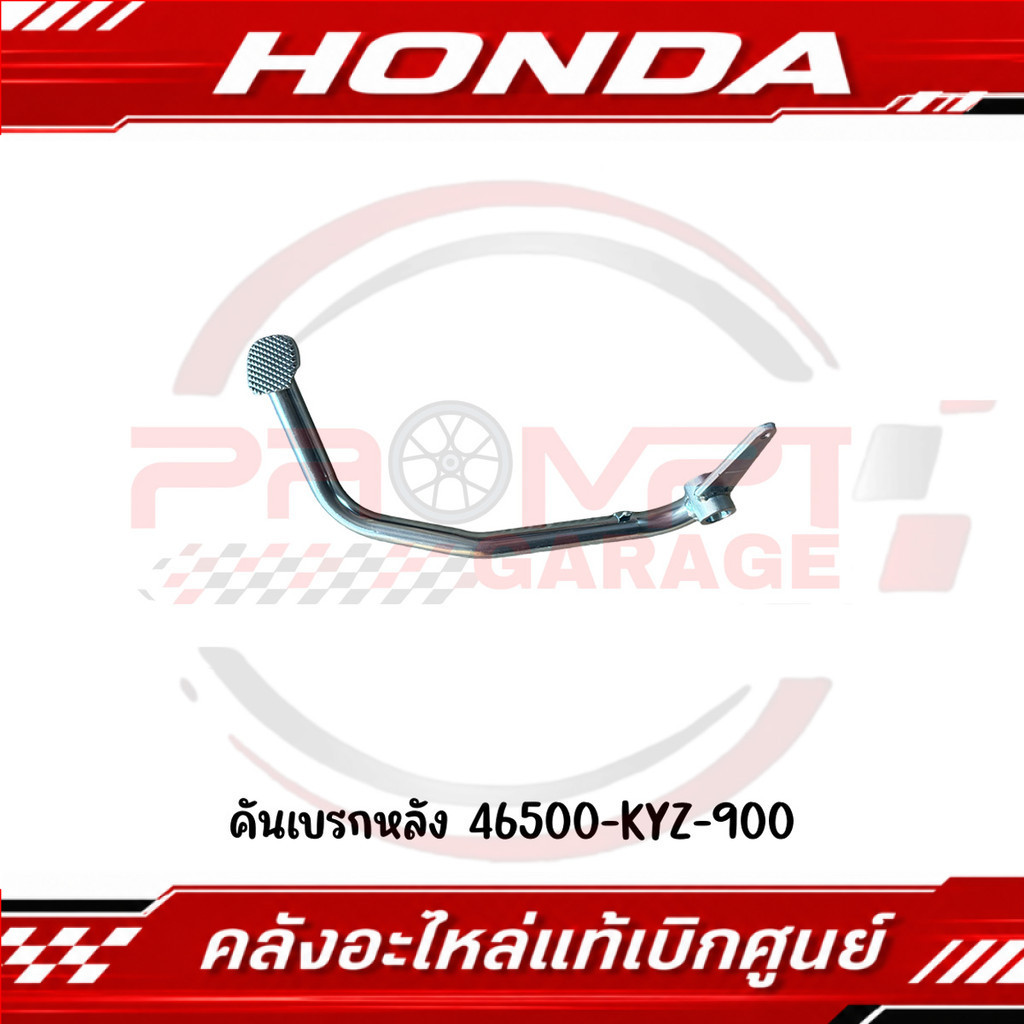 คันเบรกหลัง HONDA WAVE125I ปี2012-2017 รหัส 46500-KYZ-900 แท้ศูนย์