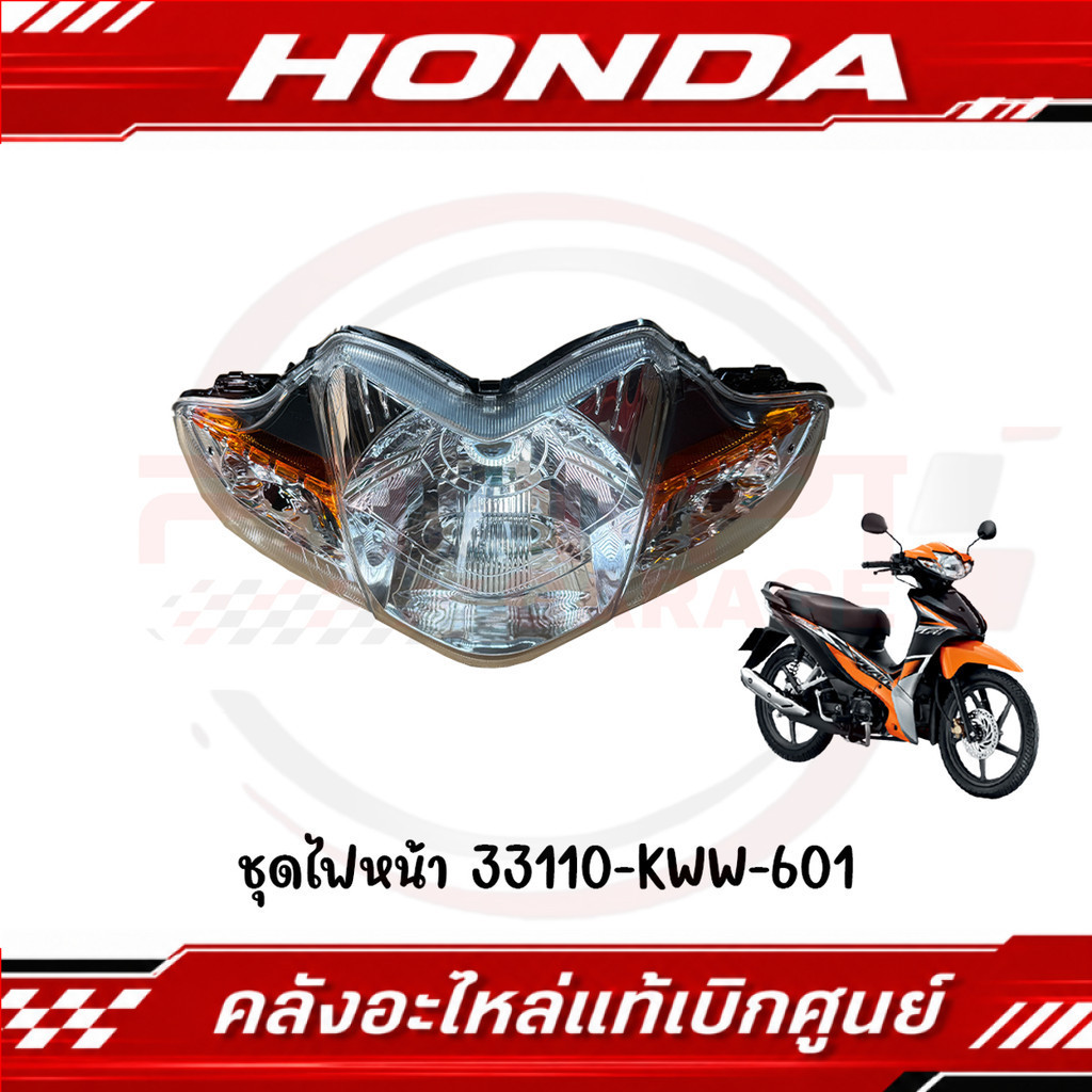 ชุดไฟหน้า WAVE110I ปี2013-2018 รหัส 33110-KWW-601 ของแท้ศูนย์