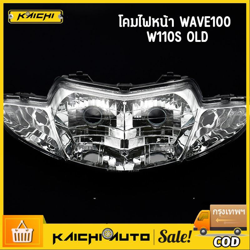 COD โคมไฟหน้า wave100 110s old จานฉายเวฟ100 ไฟหน้า110s คุณภาพดี ใส่ง่ายมาก