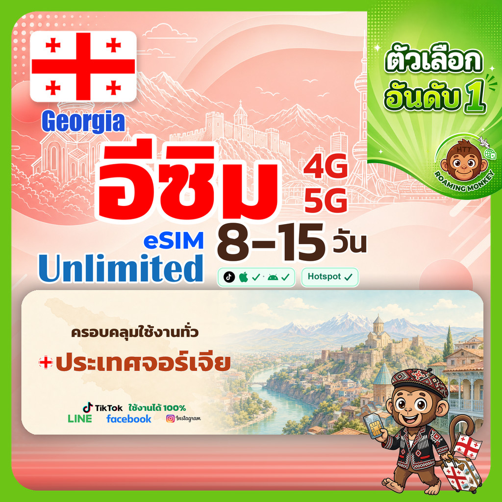 eSIM Georgia 4G/5G 8-15 วัน ซิมเดินทาง ท่องเที่ยว