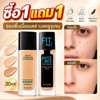 โปรแรง🔥 FitMe รองพื้น 30ml รองพื้นคุมมัน เนื้อบางเบา ปกปิดธรรมชาติ เบลอผิวให้เรียบเนียน ไม่เป็นคราบ ติดทนตลอดวัน