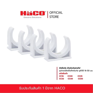 HACO ตัวยึดท่อ Conduit Clamp สำหรับท่อขนาด 16 20 25 32 40 50 มม. รุ่น CC16 CC20 CC25 CC32 CC40 CC50