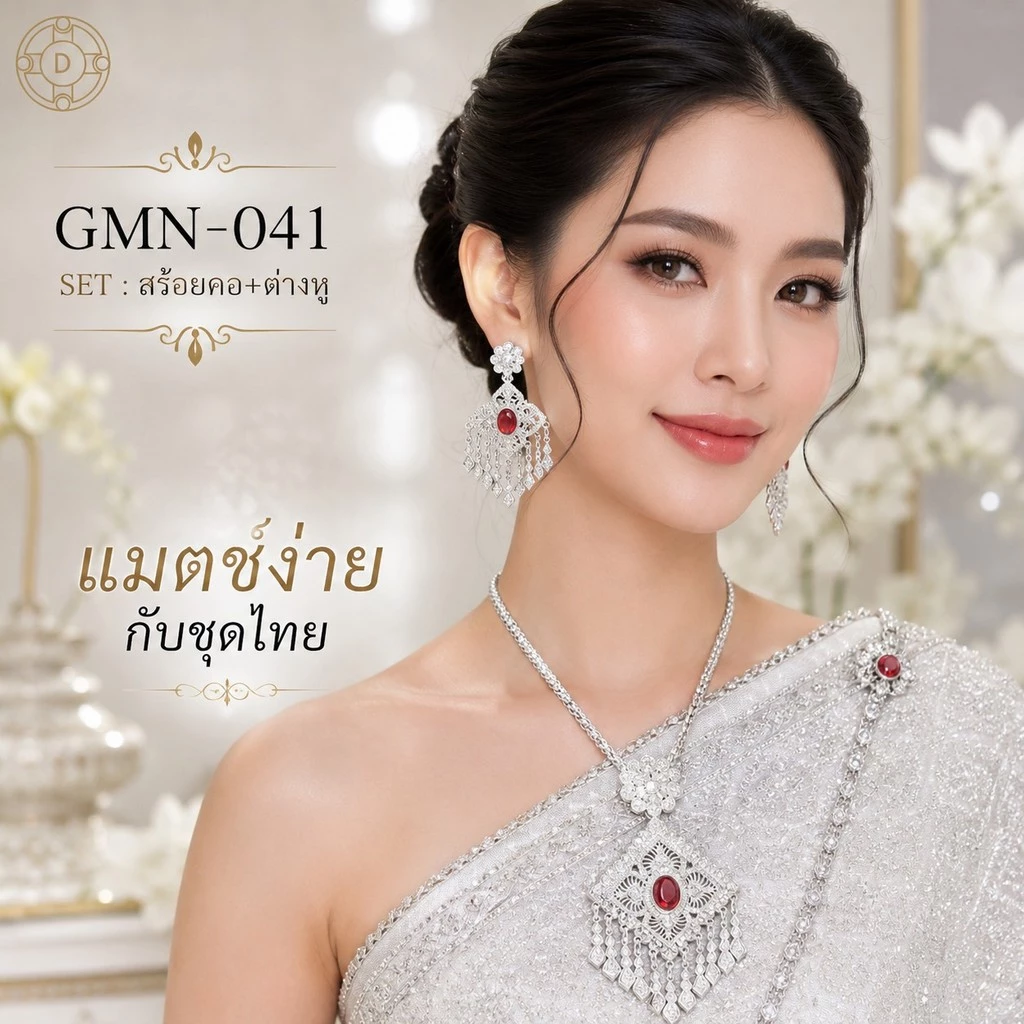 สร้อยคอชุดไทย พร้อมต่างหู ลายไทยโบราณ สีทอง/สีเงิน ยาว 24 นิ้ว เครื่องประดับชุดไทย เจ้าสาว นางรำ งานบุญ