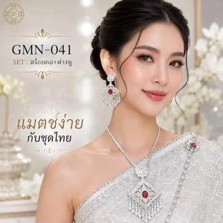 สร้อยคอชุดไทย พร้อมต่างหู ลายไทยโบราณ สีทอง/สีเงิน ยาว 24 นิ้ว เครื่องประดับชุดไทย เจ้าสาว นางรำ งานบุญ
